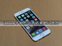 iphone手机怎么开启来电闪烁灯 iphone一键快速设置来电LED闪烁灯方法分享