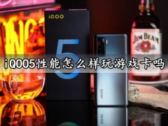 iQOO5性能怎么样玩游戏卡吗 iQOO5游戏性能全面评测体验分析