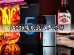 iQOO5续航能力怎么样 iQOO5充电速度快吗充满电能用一天吗