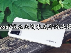 vivos7怎么关闭未成年游戏模式 vivos7快速关闭未成年游戏模式方法分享