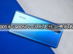 iQOO5和iQOO5Pro区别是什么哪款更好 看完区别对比就知道怎么选择了