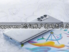 opporeno4忘记账户密码怎么办 opporeno4找回账户密码方法分享