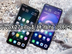 vivoX27pro支持指纹识别吗 vivoX27pro有面部识别功能吗