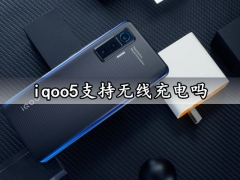 iqoo5支持无线充电吗 iqoo5有红外无线功能吗能无线遥控家电吗