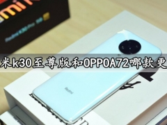 红米k30至尊版和OPPOA72哪款更好 OPPOA72和红米k30至尊版参数全面对比评测分析