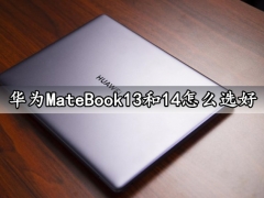 华为MateBook13和14怎么选好 参数全面对比区别分析