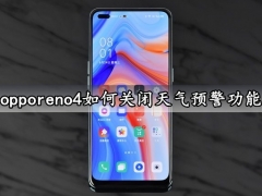 opporeno4如何关闭天气预警功能 oppo手机天气预警功能一键关闭关闭方法分享