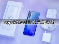 oppok7如何开启应用分身 oppok7快速开启应用分屏方法分享