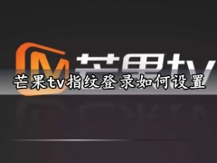 芒果tv指纹登录如何设置 芒果tv快速重新登录方法分享