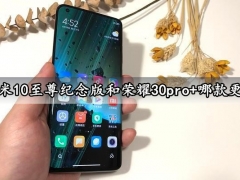 小米10至尊纪念版和荣耀30pro+哪款更好 对比后让你一目了然