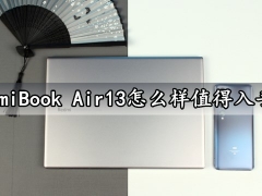 RedmiBook Air13怎么样值得入手吗 RedmiBook Air13笔记本性价比高吗