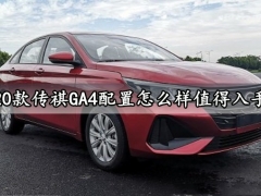 2020款传祺GA4配置怎么样值得入手吗 2020款传祺GA4什么时候上市