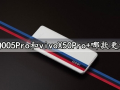 iQOO5Pro和vivoX50Pro+哪款更好 参数性能全面对比评测分析