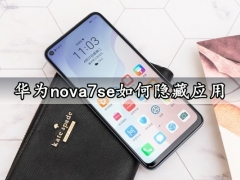 华为nova7se如何隐藏应用 华为nova7se如何查看运行内存