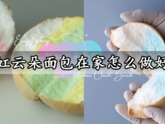 彩虹云朵面包在家怎么做好吃 蓬松Q弹的彩虹云朵面包做法分享