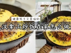 韩式汉拿山炒饭在家怎么做好吃 营养满分热量又低的韩式汉拿山炒饭做法分享