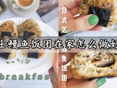 芝士鳗鱼饭团在家怎么做好吃 超简单的日式芝士鳗鱼饭团做法分享