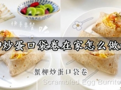 蟹柳炒蛋口袋卷在家怎么做好吃 超简单零失败的蟹柳炒蛋口袋卷做法分享
