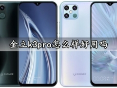 金立k3pro怎么样好用吗 金立k3pro性价比高吗