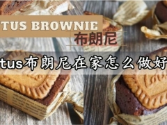 Lotus布朗尼在家怎么做好吃 教你做出口味独特又好吃的的网红甜点