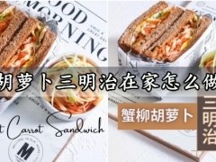 蟹柳胡萝卜三明治在家怎么做好吃 健康低脂的三明治绝对减肥期间的首选