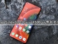 oppofindx2pro和vivoX50Pro+哪款更好 对比区别就知道了