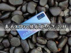 真我X7Pro续航能力怎么样 真我X7Pro充电速度快吗充满电能用一天吗