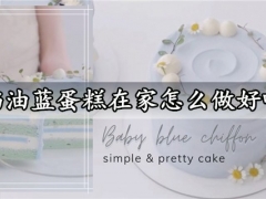 奶油蓝蛋糕在家怎么做好吃 超治愈又好吃的奶油蓝蛋糕做法分享