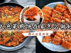 韩式泡菜煎饼在家怎么做好吃 超级美味的韩式泡菜煎饼做法分享