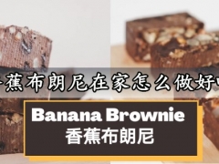 香蕉布朗尼在家怎么做好吃 免打发低卡好吃的香蕉布朗尼做法分享