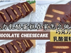 巧克力乳酪蛋糕在家怎么做好吃 免烤箱零失败的巧克力乳酪蛋糕做法分享