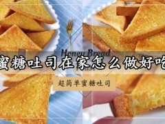 蜜糖吐司在家怎么做好吃 零失败香甜酥脆的蜜糖吐司做法分享