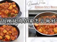 韩式辣炖鸡在家怎么做好吃 零失败又好吃的韩式辣炖鸡做法分享