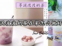 芋泥波波奶茶在家怎么做好喝 低卡健康又好喝的芋泥波波奶茶做法分享