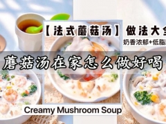 蘑菇汤在家怎么做好喝 口感顺滑的法式虾仁鸡胸肉奶香蘑菇汤做法分享