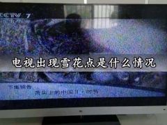 电视出现雪花点是什么情况 电视雪花屏修复解决方法