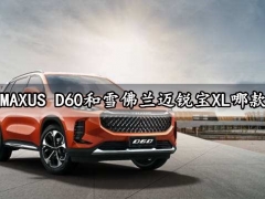 上汽MAXUS D60和雪佛兰迈锐宝XL哪款更好 详细对比评测分析后就知道了