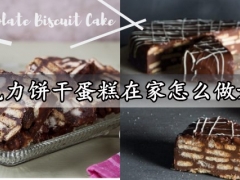 巧克力饼干蛋糕在家怎么做好吃 免烤箱零失败的巧克力饼干蛋糕做法分享