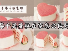 草莓千层蛋糕在家怎么做好吃 免烤箱简单好吃的心形草莓千层蛋糕做法分享