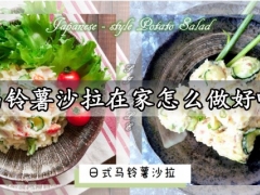 马铃薯沙拉在家怎么做好吃 营养健康又减肥的日式马铃薯沙拉做法分享