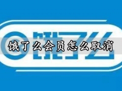 饿了么会员怎么取消