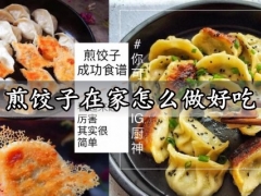 煎饺子在家怎么做好吃 零失败超好吃的煎饺子做法分享