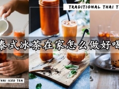 泰式冰茶在家怎么做好喝 教你做出地道又独特清香的泰式奶茶