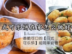 日式可乐饼在家怎么做好吃 香脆可口的日式可乐饼做法分享