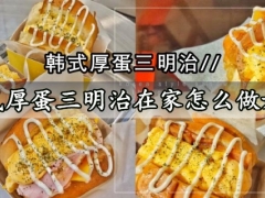 韩式厚蛋三明治在家怎么做好吃 外酥里嫩的韩式厚蛋三明治做法分享