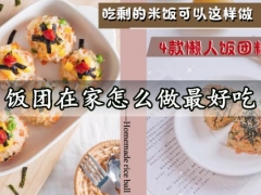 饭团在家怎么做最好吃 教你做神仙级别的懒人饭团料理