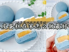 冰皮蛋糕在家怎么做最好吃 软糯香甜的迷雾蓝冰皮月亮蛋糕做法分享