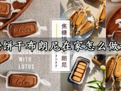焦糖饼干布朗尼在家怎么做好吃 教你做出韩国Ins风高级感的焦糖饼干布朗尼