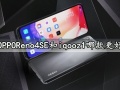 OPPOReno4SE和iqooz1哪款更好 详细参数性能对比评测分析