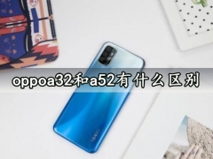 oppoa32和a52有什么区别 对比后就知道选谁更好了